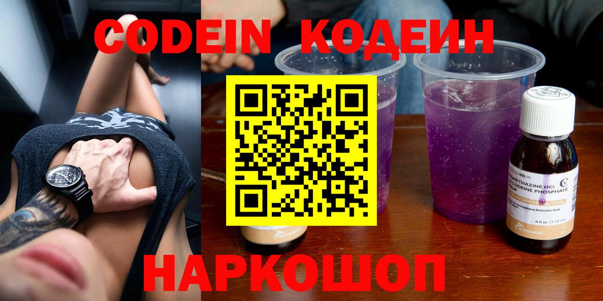 Шадринск  Кодеиновый сироп Lean Purple Drank  Вход с VPN  Кодеиновый сироп Lean Purple Drank 